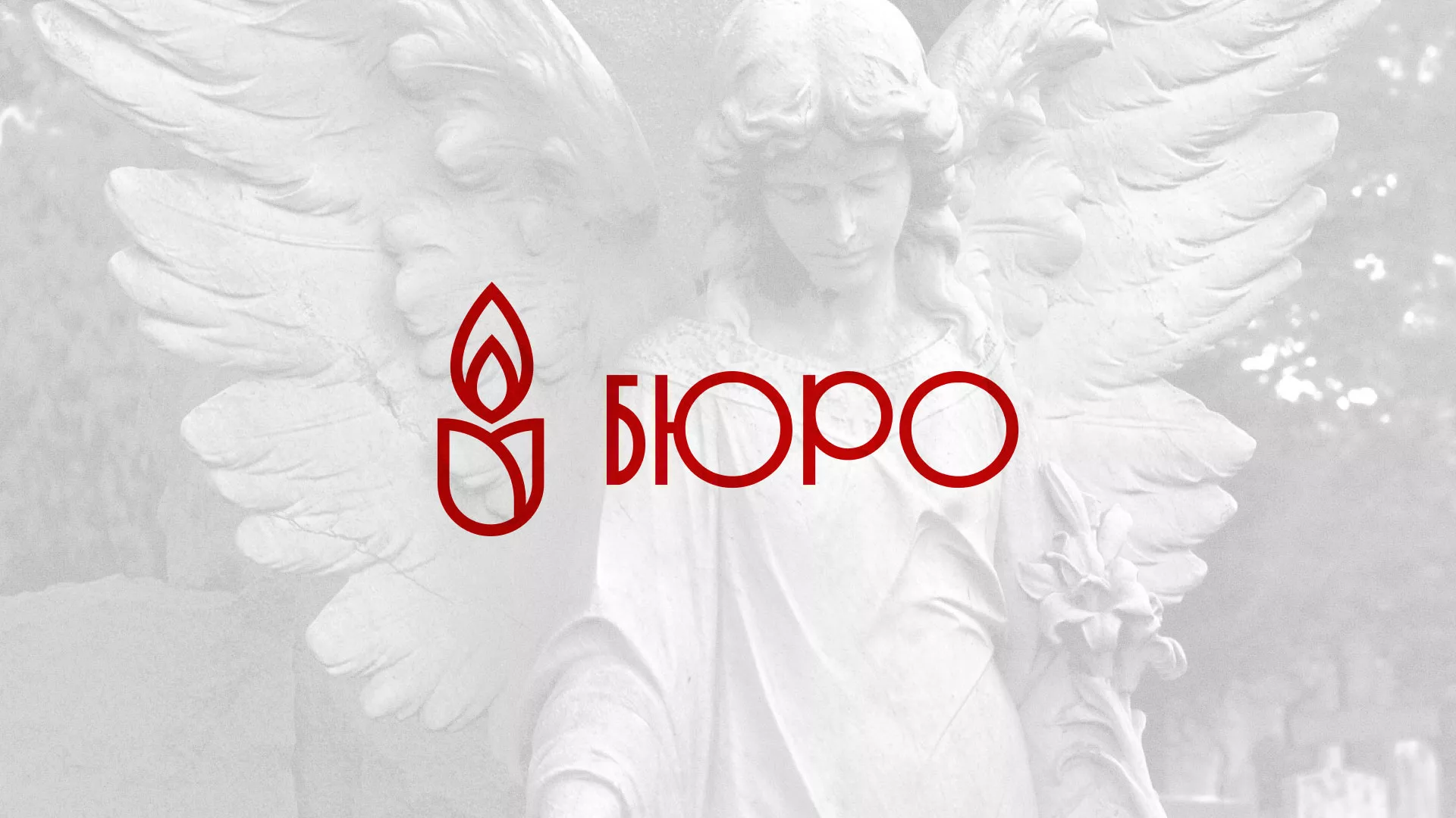 Создание логотипа бюро ритуальных услуг в Владикавказе